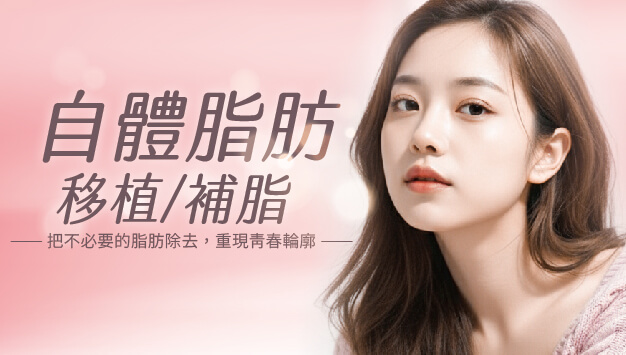 Read more about the article 自體脂肪移植(補脂)