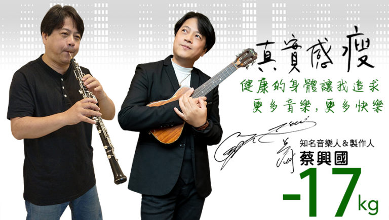 Read more about the article 蔡興國 真實感瘦