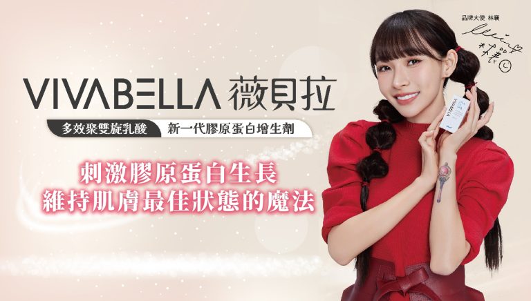 Read more about the article VIVABELLA薇貝拉