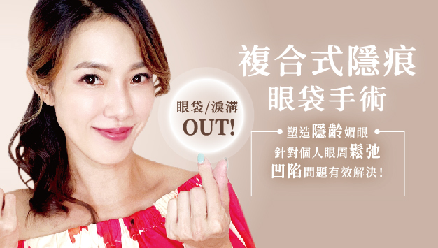 Read more about the article 複合式隱痕眼袋手術
