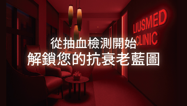 Read more about the article 解鎖您的抗衰老藍圖