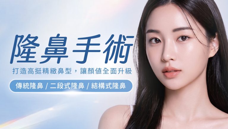 Read more about the article 隆鼻手術