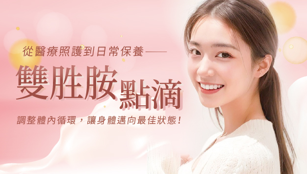 Read more about the article 雙胜胺點滴