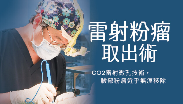 Read more about the article 雷射粉瘤取出術