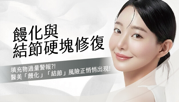 Read more about the article 饅化與結節硬塊修復