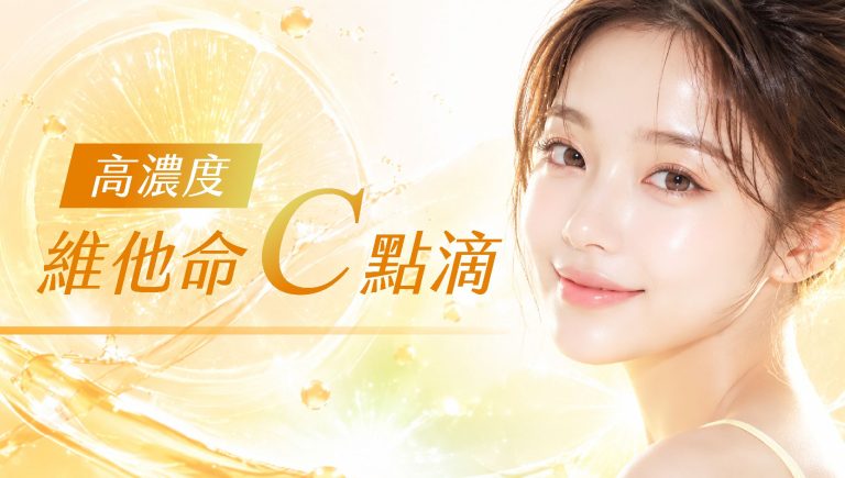 Read more about the article 高濃度維他命C點滴